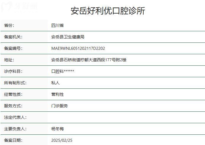 資陽(yáng)安岳好利優(yōu)口腔診所衛(wèi)健委資質(zhì)
