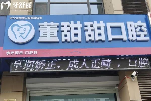 山東濟寧董甜甜口腔診所