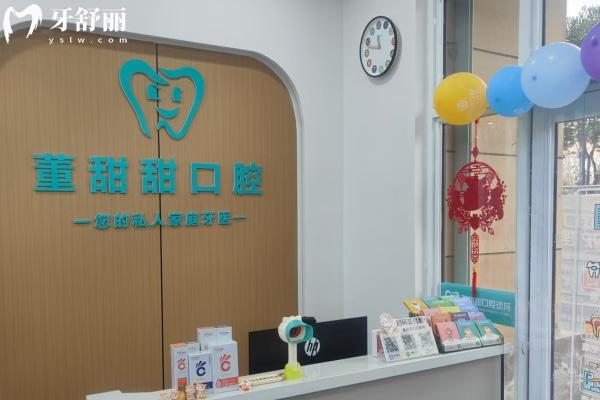 山東濟寧董甜甜口腔診所