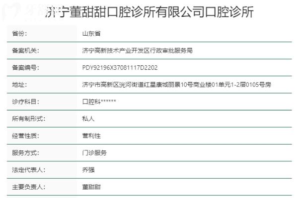 山東濟寧董甜甜口腔診所