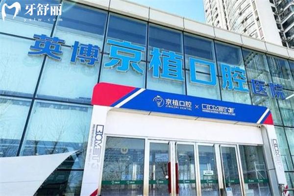 北京英博口腔種牙雖便宜但不坑人 平價(jià)收費(fèi)價(jià)格不貴但技術(shù)質(zhì)量很可靠