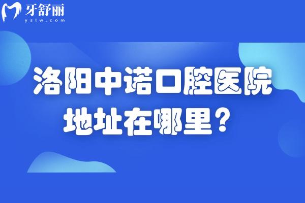 洛陽中諾口腔醫(yī)院地址在哪里？在西工區(qū)王城大道 種牙矯正修復(fù)技術(shù)好