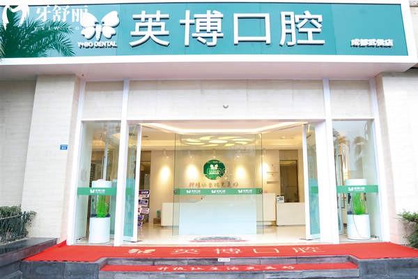 成都武侯英博口腔門頭