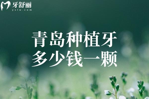 青島種植牙多少錢(qián)一顆2025價(jià)格表已出 單顆牙2k元+全口種牙3.6w元+