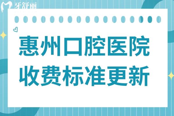 2025年惠州口腔醫(yī)院收費(fèi)標(biāo)準(zhǔn)指南：種植牙1980元起、金屬矯正6000元起、鑲牙800元起