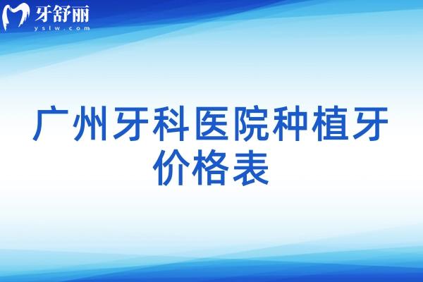 廣州牙科醫(yī)院種植牙價格表