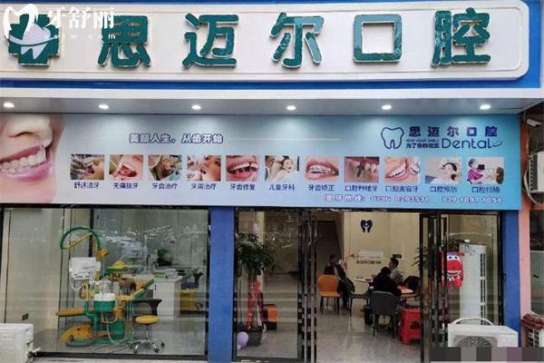 2025吉安思邁爾口腔門診費用價格表 種植牙2880+牙齒矯正7000+烤瓷牙350+