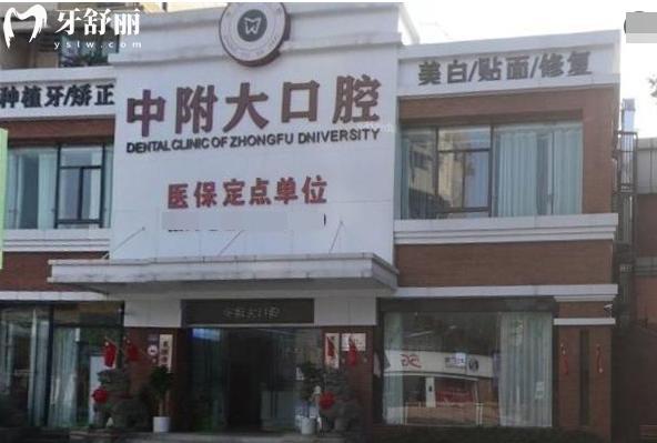 重慶中附大口腔醫(yī)院北碚院區(qū)怎么樣 從資質(zhì)看正規(guī)牙科做種植牙矯正技術(shù)可靠