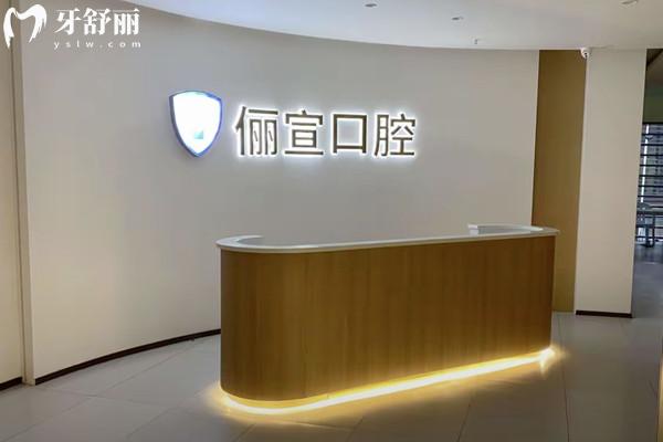 溫州儷宣口腔門診部