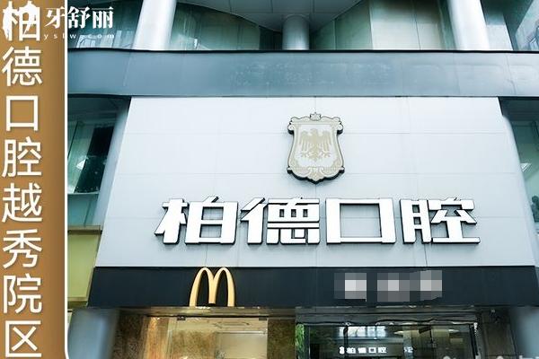 廣州柏德口腔醫(yī)院門店