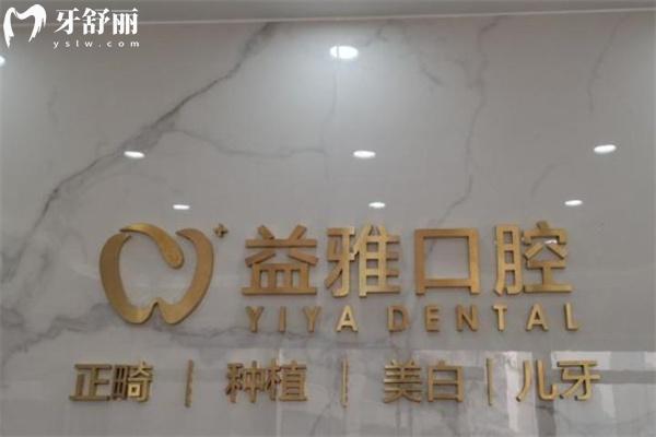 舟山益雅口腔門診部地址電話/收費價格/預約電話分享!詳細直接戳客服
