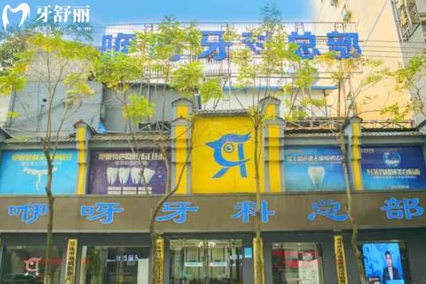 恩施咿呀牙科價(jià)目表