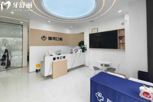 安徽阜陽(yáng)瑞可口腔門診部