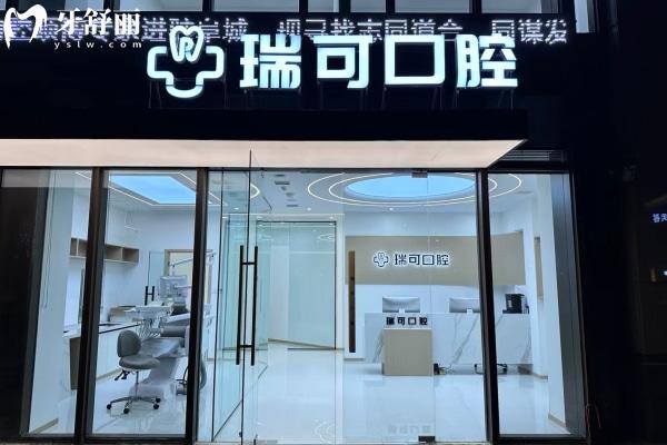 安徽阜陽(yáng)瑞可口腔門診部