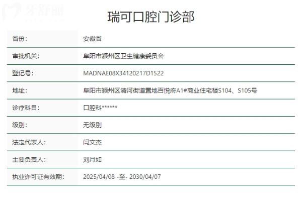 安徽阜陽(yáng)瑞可口腔門診部
