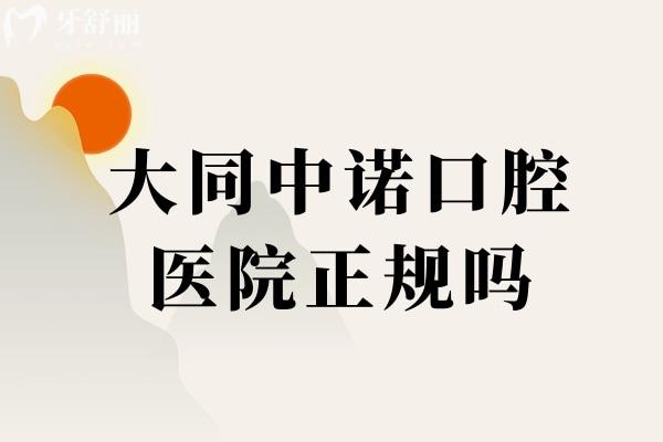 大同中諾口腔醫(yī)院正規(guī)嗎