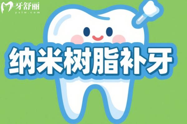 納米樹(shù)脂補(bǔ)牙值不值得做