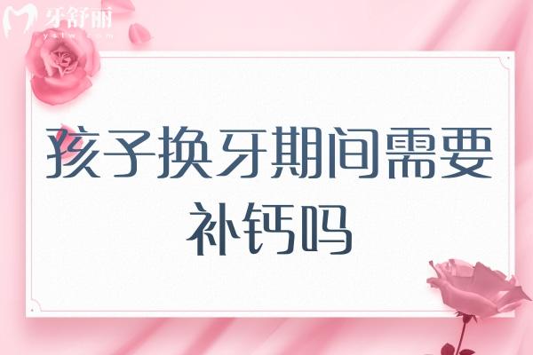 孩子換牙期間需要補鈣嗎