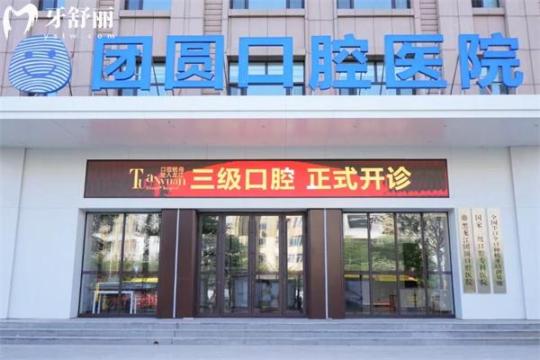 哈爾濱團(tuán)圓口腔醫(yī)院收費(fèi)怎么樣?2025價格表顯示種植牙2000+牙齒矯正12800+不貴哈