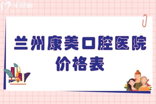 蘭州康美口腔醫(yī)院價格表
