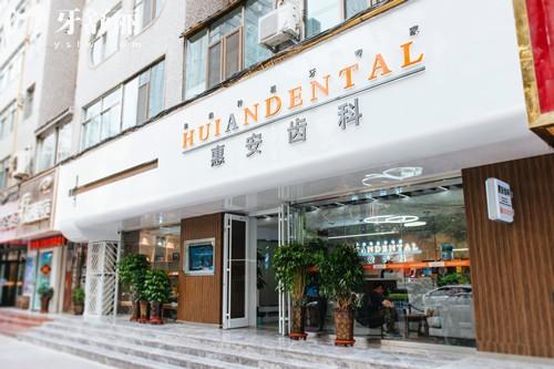 蘭州惠安齒科門頭