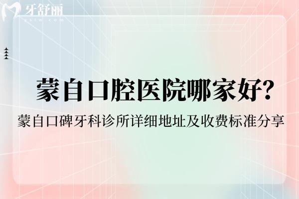 蒙自口腔醫(yī)院哪家好 蒙自口碑牙科診所詳細(xì)地址及收費(fèi)標(biāo)準(zhǔn)分享