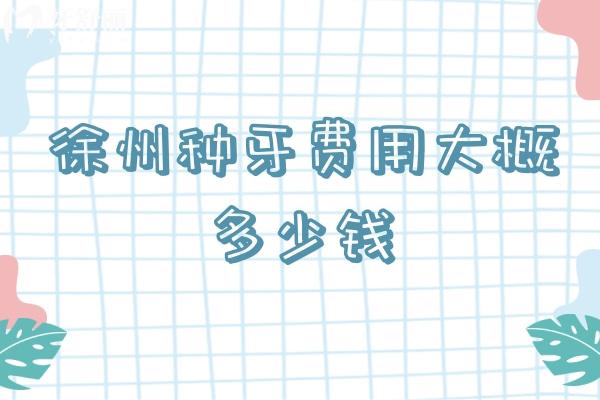 徐州種牙費(fèi)用大概多少錢