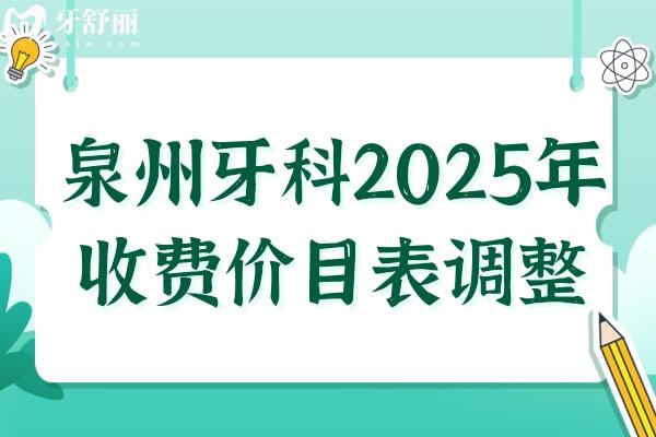 泉州牙科2025年收費(fèi)價(jià)目表調(diào)整:種植牙-正畸-鑲牙-拔牙-補(bǔ)牙-美白費(fèi)用在線查