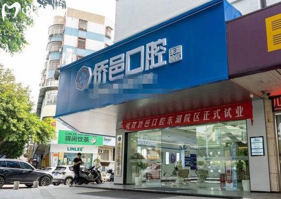 江門僑邑口腔門頭