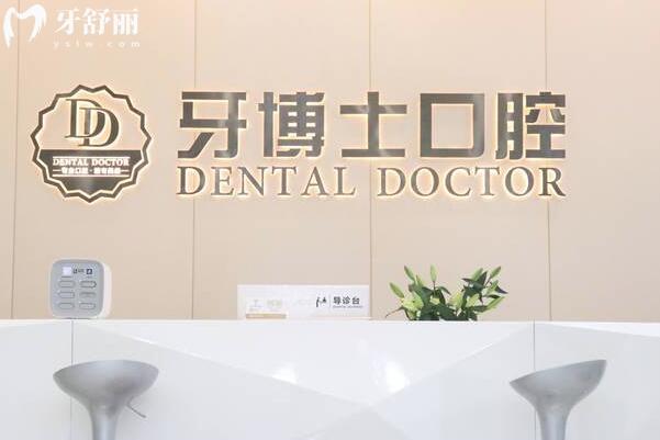 杭州牙博士口腔醫(yī)院地址電話0571-663