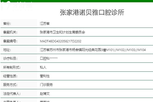 張家港諾貝雅口腔診所
