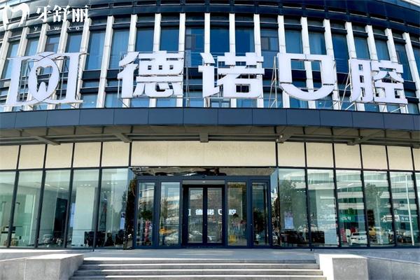 2025德州德諾口腔醫(yī)院收費(fèi)標(biāo)準(zhǔn) 種植牙3280+牙齒矯正4500+補(bǔ)牙100+