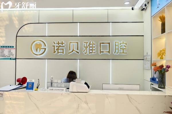 張家港諾貝雅口腔診所