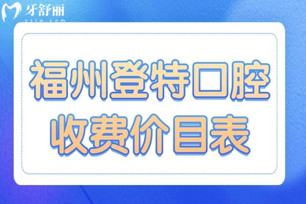 福州登特口腔2025收費(fèi)價目表全方面解析:拔智齒268元起
