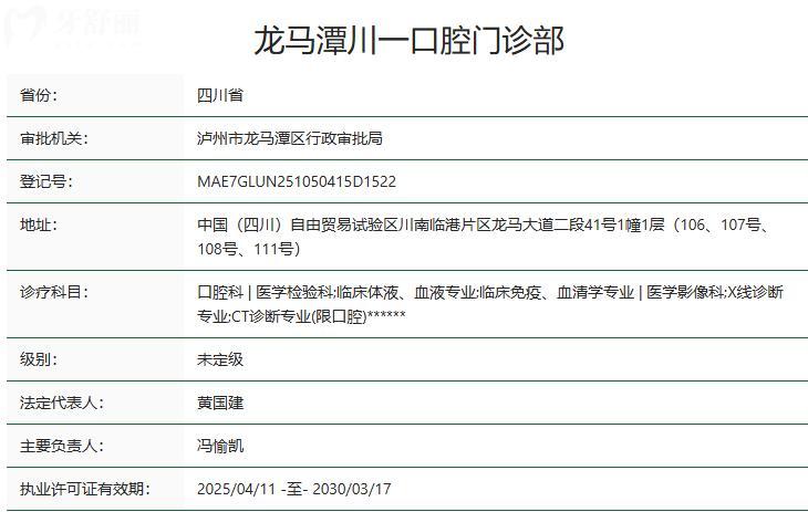 瀘州龍馬潭川一口腔門診部衛(wèi)健委資質(zhì)