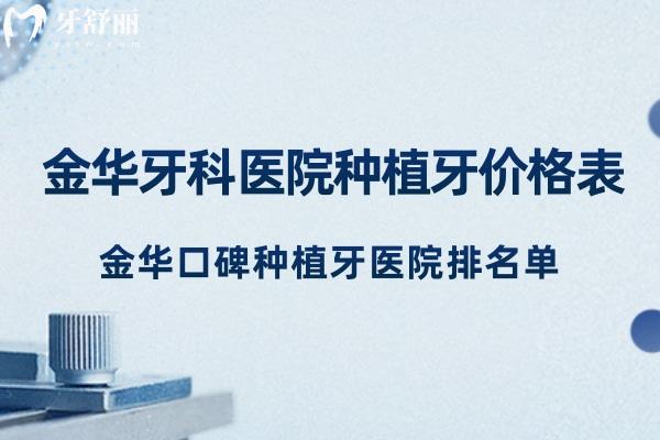 2025超全的金華牙科醫(yī)院種植牙價格表 金華口碑種植牙醫(yī)院排名單