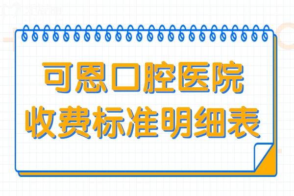 可恩口腔收費(fèi)貴嗎?2025年價(jià)格不貴:半口種植牙9K起、正畸6500起、鑲牙800