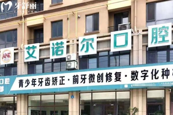 乳山艾諾爾口腔