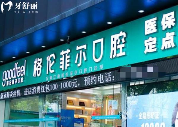 深圳格倫菲爾口腔