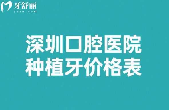 深圳口腔醫(yī)院種植牙價格表