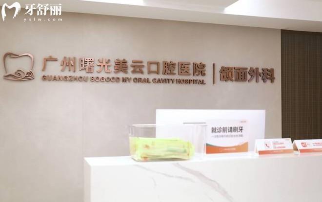 廣州曙光美云口腔頜面外科