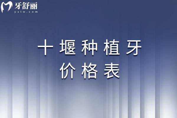 十堰種植牙價(jià)格表