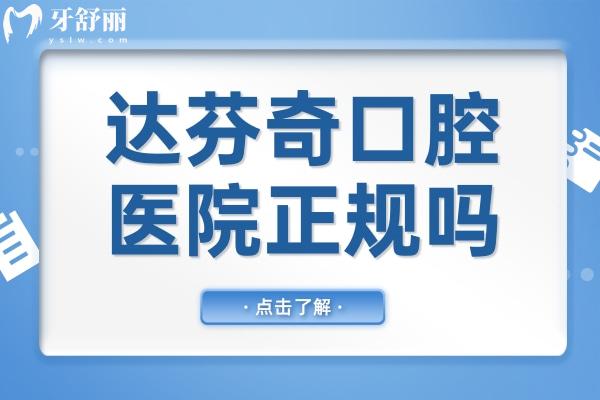 達(dá)芬奇口腔醫(yī)院正規(guī)嗎？正規(guī)連鎖品牌