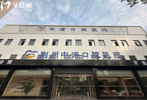 荊州中諾口腔醫(yī)院門頭