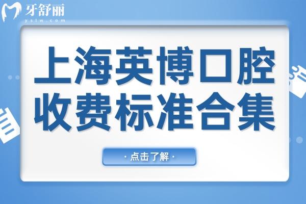 上海英博口腔醫(yī)院收費標準合集(2025版)附上3家連鎖店分院地址/交通路線