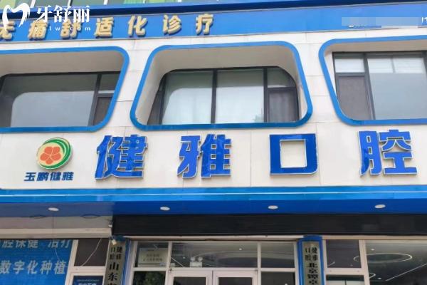 武城健雅口腔診所怎么樣？
