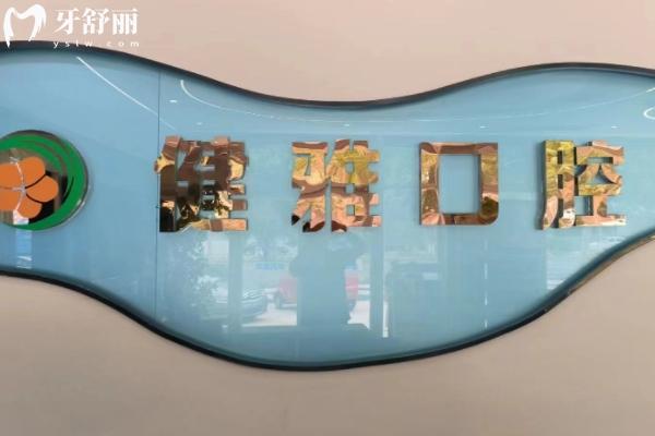 武城健雅口腔診所怎么樣？