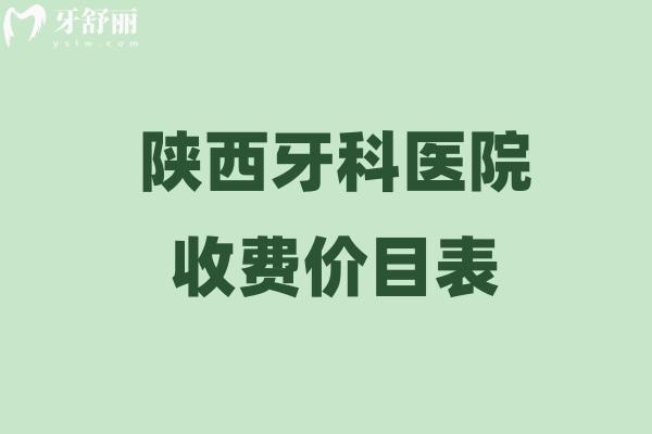2025陜西牙科醫(yī)院收費(fèi)價(jià)目表一覽:包含種牙/整牙/鑲牙/牙周治療等價(jià)格