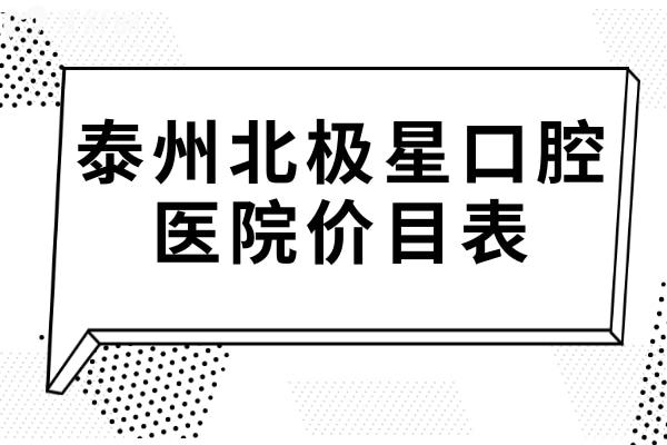 2025泰州北極星口腔醫(yī)院價(jià)目表:拔牙50元起、瓷貼面2200元起、種植牙2580元起