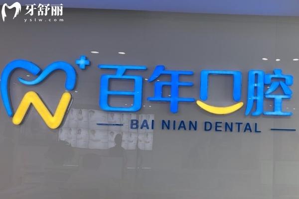 東營(yíng)百年口腔2025年價(jià)格表：